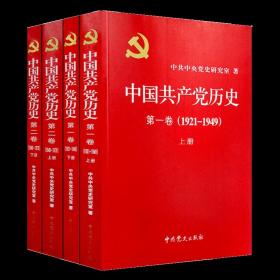 中国共产党历史:第一卷(1921—1949)(全二册)：1921-1949