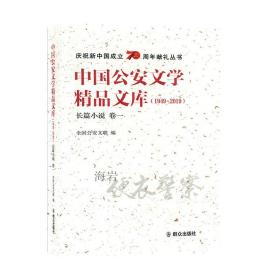 中国公安文学精品文库（1949-2019）长篇小说 卷一