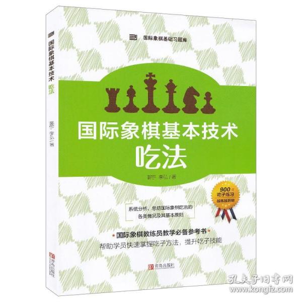 国际象棋基本技术 吃法（上下册，国内多位国际象棋名师联合编撰，2196道吃子练习，孩子提升棋力的宝典，初级教练员教学必备）