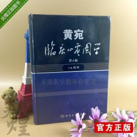 正版黄宛临床心电图学第6版第六版陈新常见异常心电图入门图谱可搭明明白白心电图解速成讲授书籍人民卫生出版社