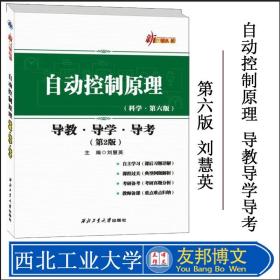 自动控制原理：导教·导学·导考（第2版）