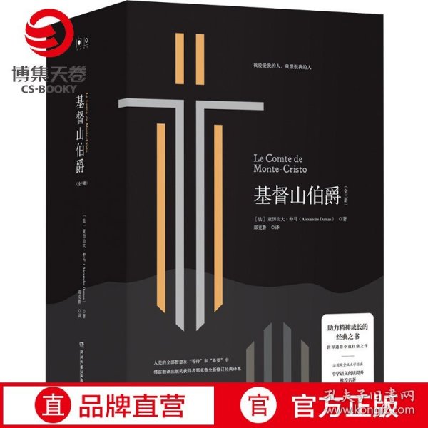 【新华书店】基督山伯爵 大仲马 法国 世界经典文学名著书籍青少年文学小说名著课外读物 正版书籍