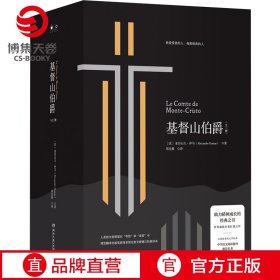 【新华书店】基督山伯爵 大仲马 法国 世界经典文学名著书籍青少年文学小说名著课外读物 正版书籍