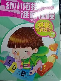 新版  幼小衔接准备课程 拼音同步练习 2 西安出版社