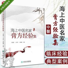 海上中医名家膏方经验集 吴银根 王庆其 颜乾麟 主编 中医药 9787117280969 2019年3月参考书 人民卫生出版社