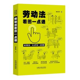 2021现货新劳动法看图一点通维权帮 实用有趣的劳动法律课堂 通俗讲解常见法律问题劳动合同福利待遇工伤事故等相关问题劳动法书籍