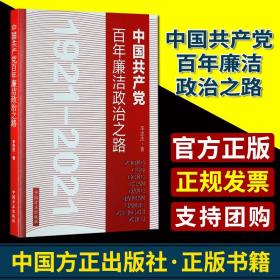 中国共产党百年廉洁政治之路李忠杰著廉政建设研究中国方正出版社