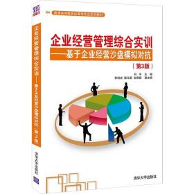 企业经营管理综合实训——基于企业经营沙盘模拟对抗（第3版） 刘平 9787302584797 清华大学出版社 全新正版