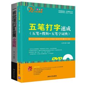全2册 一看就懂的excel表格制作 五笔打字新手速成 五笔 搜狗 五笔字词典教程 初学电脑表格制作图书 自学入门零基础办公软件书籍