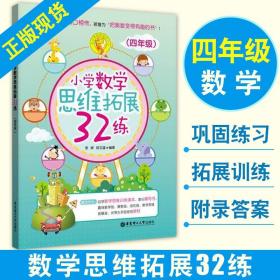 小学数学思维拓展32练（四年级）