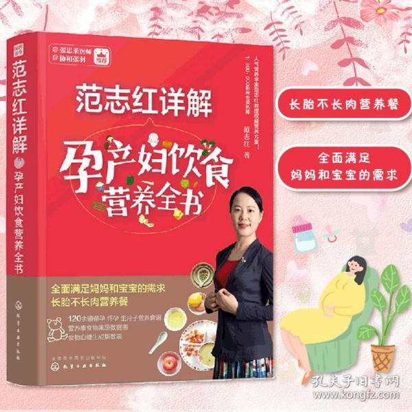 范志红详解孕产妇饮食营养全书