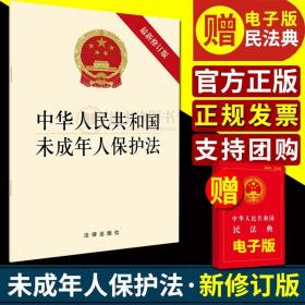 中华人民共和国未成年人保护法（最新修正版） 法律出版社fl