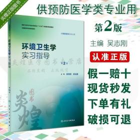 正版现货 环境卫生学实习指导 十三五 第2版 本科 预防医学 吴志刚主编 人民卫生出版社