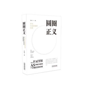 圆圈正义 罗翔 著 中国法制出版社 新华书店正版图书