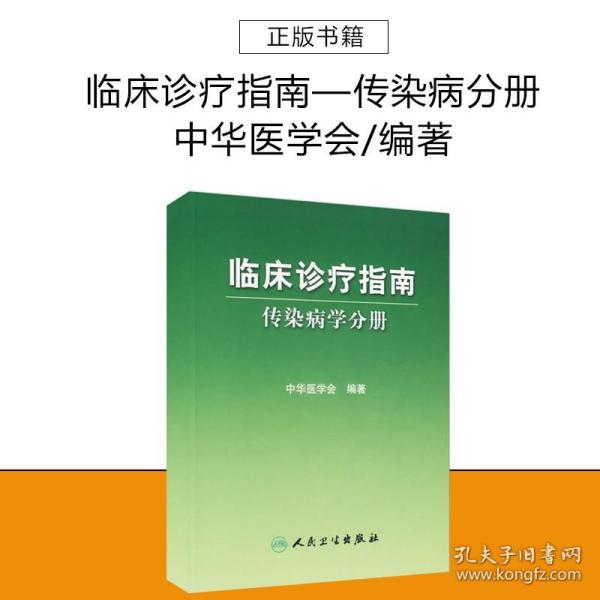 传染病学分册/临床诊疗指南9787117081269人民卫生出版社