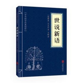 【】世说新语中华国学经典精粹原文注释文白对照解读 青少年中小学课外阅读古代闲情笔记精选国学名著典故经典云图推荐