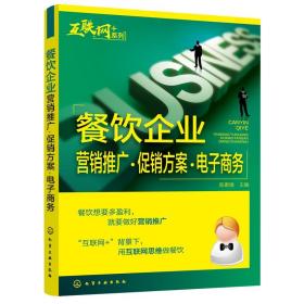 “互联网﹢”系列--餐饮企业营销推广·促销方案·电子商务