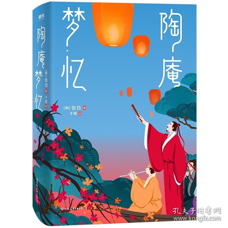 陶庵梦忆 张岱著 人气作家午歌倾心译注 原貌呈现全译全注不删一字 至美古文典范 西湖梦寻一部明代社会