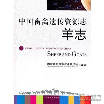 正版书籍中国畜禽遗传资源羊志羊品种大全羊的起源与驯化羊遗传资源的演进羊遗传资源现状羊遗传资源及其分布羊书籍中国农业出版社