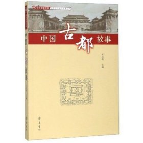 正版 中国古都故事 中外故事书系·非物质文化遗产故事丛书 王社教著 齐鲁书社