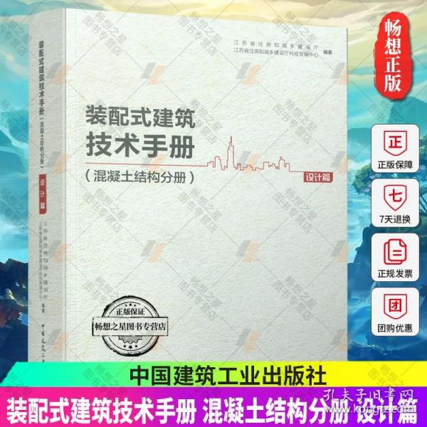 装配式建筑技术手册（混凝土结构分册）设计篇 施工策划方案编制质量验收装配式建筑设计生产施工技术书籍 中国建筑工业出版社