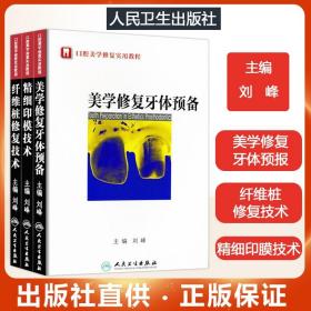 301 共3本 口腔美学修复实用教程:美学修复牙体预备+精细印模技术+纤维桩修复技术 口腔固定修复中的美学重建图谱修复学医学书籍