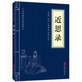 【】近思录 中华国学经典精粹 原文+注释+译文文白对照解读 口袋便携书精选国学名著典故传世经典北京联合