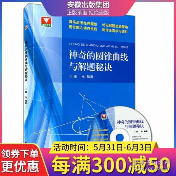 浙大优学：神奇的圆锥曲线与解题秘诀