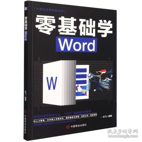 计算机实用技能丛书：零基础学Word