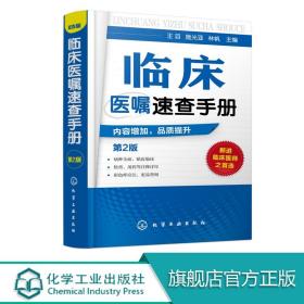 正版 临床医嘱速查手册 第2版 神经内科医学书籍神经内科学疾病病例精解诊疗指南临床重症医嘱用药处方速查手册常见疾病治疗康复学