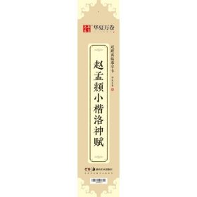 华夏万卷近距离临摹字卡洛神赋小楷字帖赵孟頫成人临摹高清墨迹本学生初学者教程楷书钢笔硬笔书法字帖