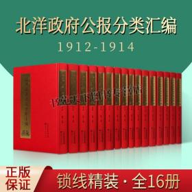 北洋政府公报分类汇编1912-1914全16册 新旧制度变革研究文献 民国初年原始文献国学古籍善本影印本政治经济法律教育军事天津古籍