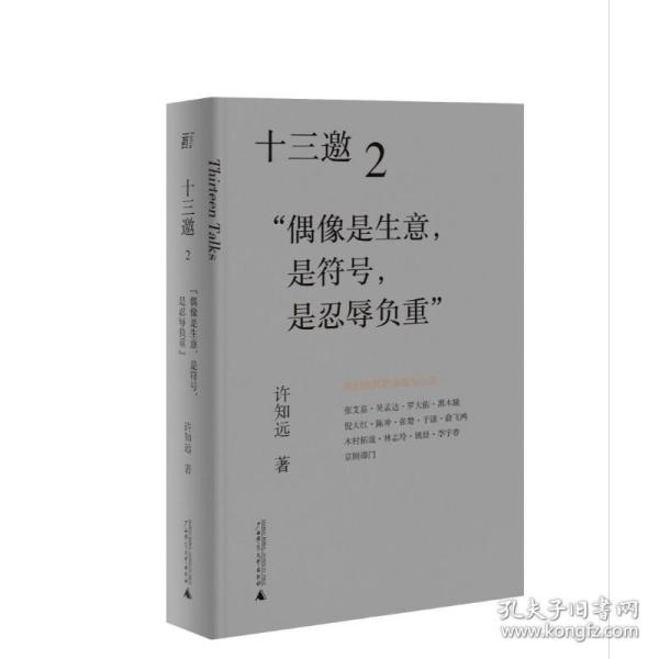 十三邀2：偶像是生意，是符号，是忍辱负重