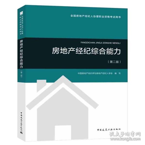 2018年全国房地产经纪人协理职业资格考试用书 房地产经纪综合能力（第二版）