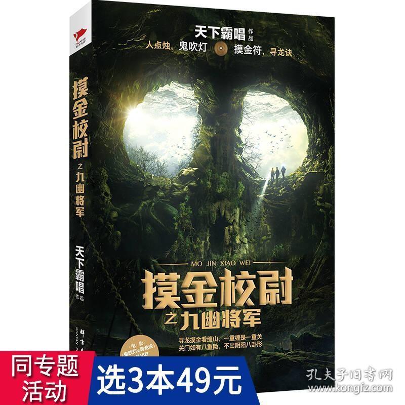 【】天下霸唱作品：摸金校尉之九幽将军//鬼吹灯系列盗墓笔记侦探悬疑推理恐怖惊悚小说书籍四神战三妖盗墓系列小说