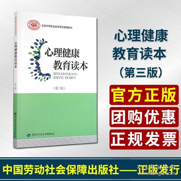 正版 心理健康教育读本（第三版）全国中等职业技术学校通用大学教材中国劳动社会保障出版社人力资源社会保障部教材办公室组织