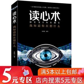 【】读心术：我知道你在想什么//心理学入门基础书籍识心攻心术 微表情微动作心理学教程 FBI教你读心术书籍心理学书籍