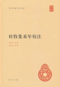 中华国学文库：杜牧集系年校注