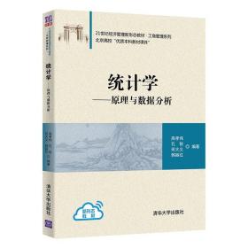 统计学——原理与数据分析 高孝伟 9787302588429 清华大学出版社 统计学工商管理高等学校教材