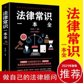 法律常识一本全 懂点基础常用法律知识法律常识全知道大全指南书籍对照新的民法典理解与适用解读释义一本书读懂法律常识