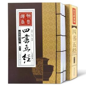 四书五经线装藏书馆 原文 白话文 注释 译文 仿古线装书 正版图书书籍-(一函四册)-图文版/纪昀/线装书局出版社