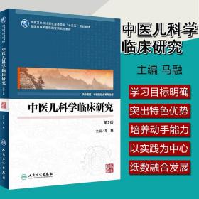 中医儿科学临床研究 第2版 马融 国家卫生和教育委员会十三五教材 中医研究生教材用书 人民卫生出版社 9787117261593