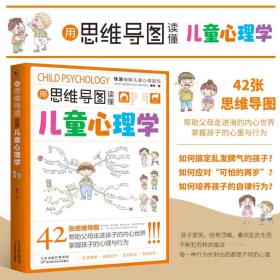 正版用思维导图读懂儿童心理学快速破解儿童心理密码育儿百科儿童行为心理学教育正面管教心理抚养情绪家庭教育孩子的书籍指导手册