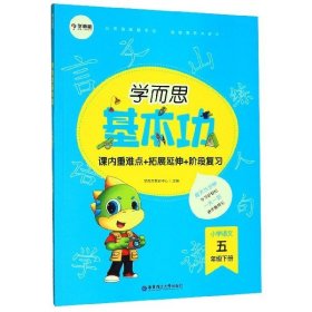 学而思新版学而思小学语文基本功.五年级/五年级.下册