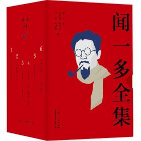 闻一多全集（全六册）文学精品选散文集诗集著作品书籍现代诗歌名家精选集 青春文学小说书籍 畅销书青春散文名家经典随笔书籍文艺