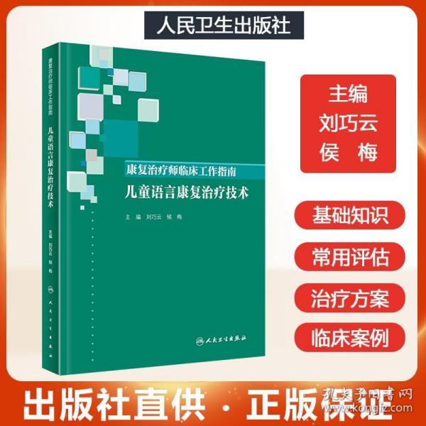 康复治疗师临床工作指南·儿童语言康复治疗技术