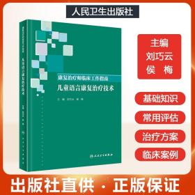 康复治疗师临床工作指南·儿童语言康复治疗技术