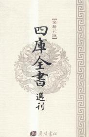 正版  四库全书选刊:文津阁本:御定全唐诗 9787555404514 广陵书社 中国近现代小说书籍