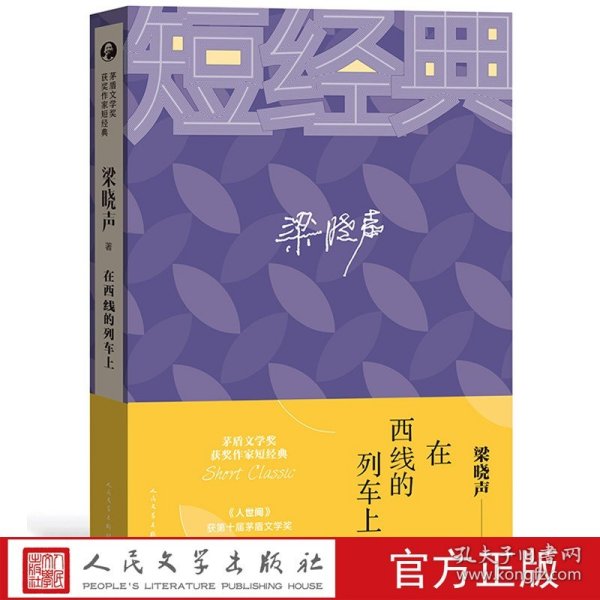 茅盾文学奖获奖作家短经典：在西线的列车上