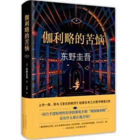 伽利略的苦恼 东野圭吾著 9787530216842 北京十月文艺出版社 外国文学侦探悬疑推理书籍小说 白夜行 解忧杂货店作者作品